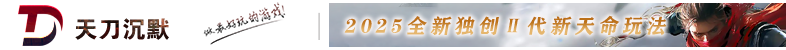 天刀沉默
