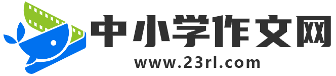 為您提供免費的小學中學考試作文資源素材