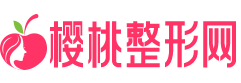 櫻桃整形網(wǎng)