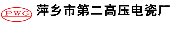 萍鄉(xiāng)市第二高壓電瓷廠