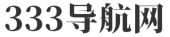 333導(dǎo)航網(wǎng)