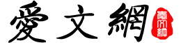 愛文網(wǎng)