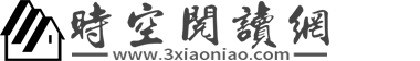 時空閱讀網