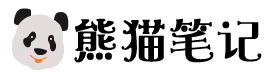 熊貓筆記