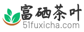 富硒茶葉