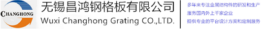 無錫昌鴻鋼格板有限公司〓不銹鋼鋼格板