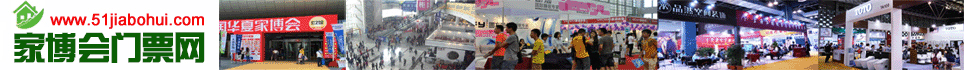 家博會門票