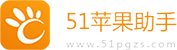 51蘋果助手