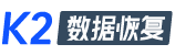 K2數據恢復大師