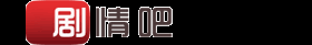 劇情吧
