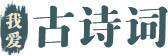 我愛古詩詞
