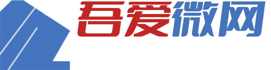 吾愛微網(wǎng)