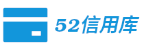 52信用庫