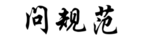 問(wèn)規(guī)范