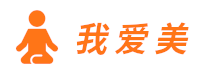 我愛美