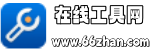在線工具網