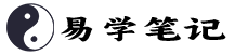 易學筆記