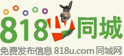 818同城網