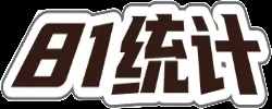 八一技術(shù)數(shù)據(jù)統(tǒng)計