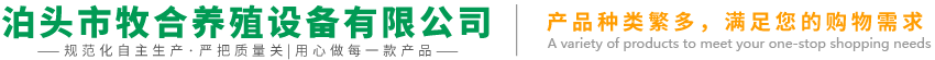 泊頭市牧合養(yǎng)殖設(shè)備有限公司