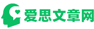 愛思文章網(wǎng)