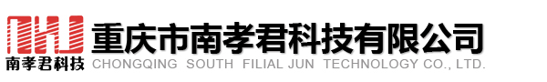 重慶市南孝君科技有限公司