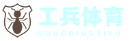 工兵體育資訊網(wǎng)