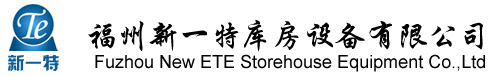福州叉車,福州貨架公司,福州貨架批發