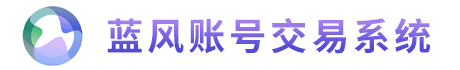 游戲賬號交易代售平臺系統(tǒng)APP/小程序源碼