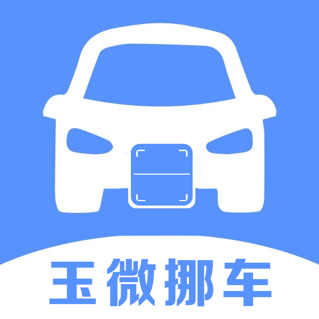 玉微挪車