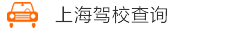 上海駕校推薦