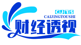 財(cái)經(jīng)透視