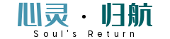 心靈歸航