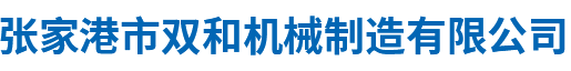 張家港市雙和機械制造有限公司