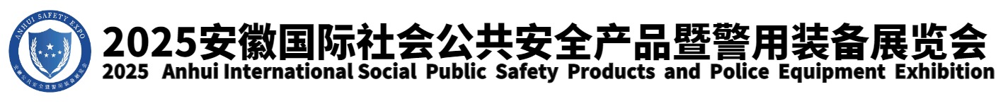 2025安徽國際社會公共安全產品暨警用裝備展覽會