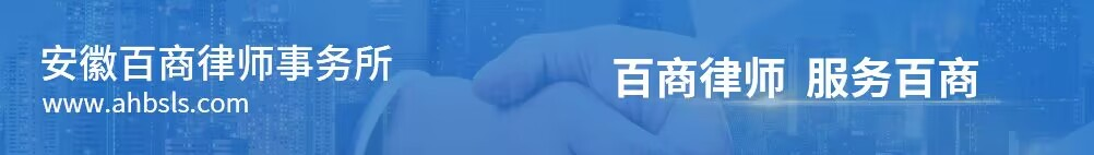 安徽百商律師事務(wù)所,安徽律師事務(wù)所,合肥律師事務(wù)所