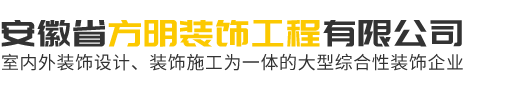 安徽省方明裝飾工程有限公司