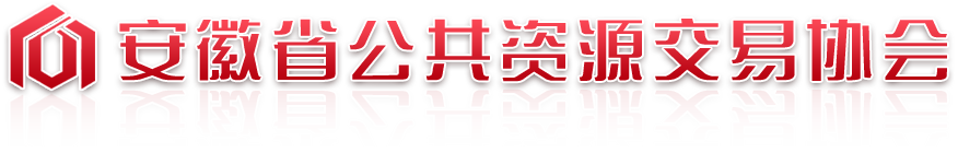 安徽省公共資源交易協(xié)會(huì)