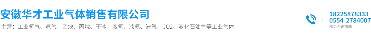 安徽華才工業(yè)氣體銷售有限公司