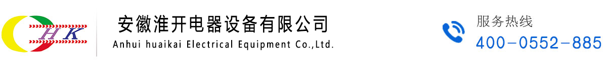安徽淮開電器設備有限公司