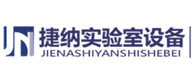 安徽捷納實驗室設備有限公司