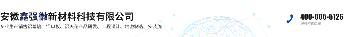安徽鑫強(qiáng)徽新材料科技有限公司