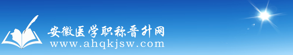 安徽醫學職稱晉升網