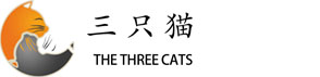三只貓青年旅舍,三只貓青年旅社