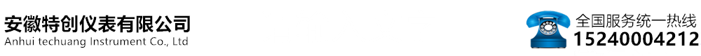 安徽特創儀表有限公司