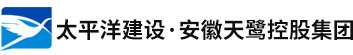太平洋建設(shè)·天鷺控股集團(tuán)