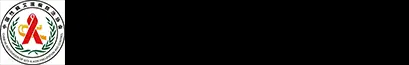 中國性病艾滋病防治協(xié)會