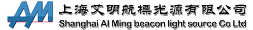上海艾明航標(biāo)光源有限公司