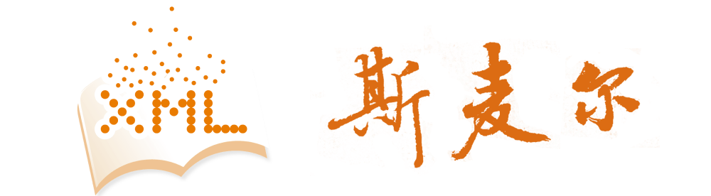斯麥爾數(shù)字出版技術(shù)有限公司