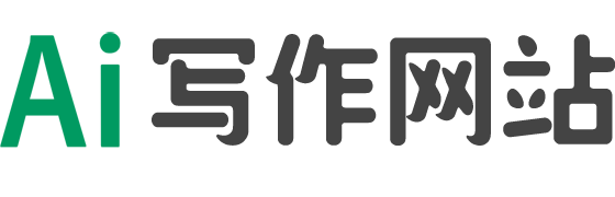 AI寫作官網
